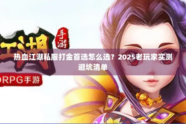 热血江湖私服打金首选怎么选？2025老玩家实测避坑清单
