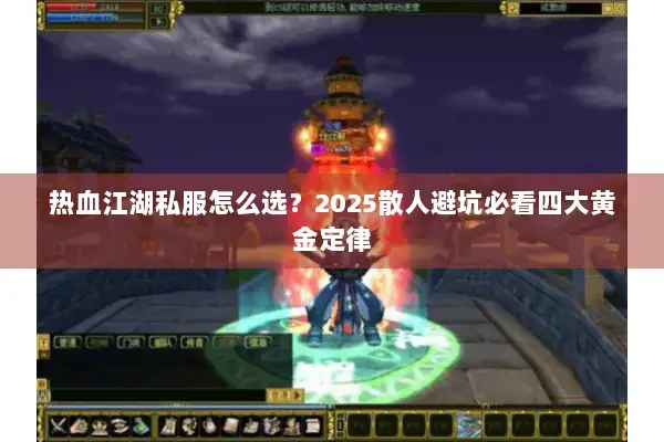 热血江湖私服怎么选？2025散人避坑必看四大黄金定律