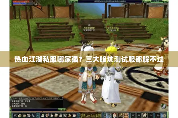 热血江湖私服哪家强？三大暗坑测试服都躲不过