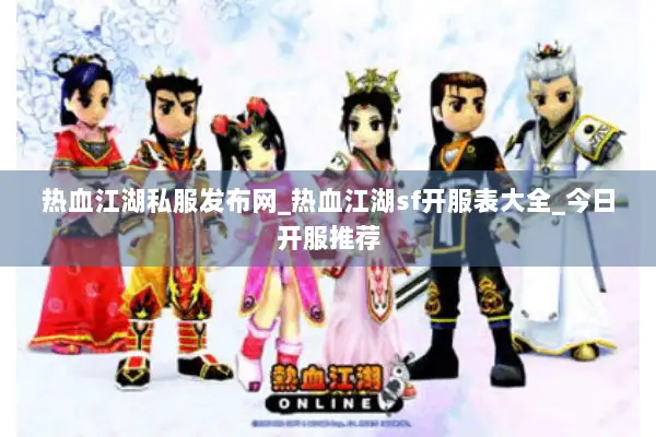 热血江湖私服发布网_热血江湖sf开服表大全_今日开服推荐