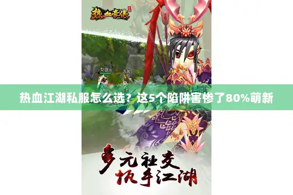 热血江湖私服怎么选？这5个陷阱害惨了80%萌新