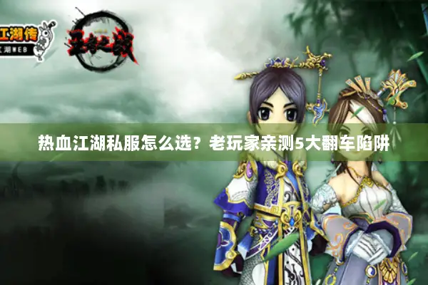 热血江湖私服怎么选？老玩家亲测5大翻车陷阱
