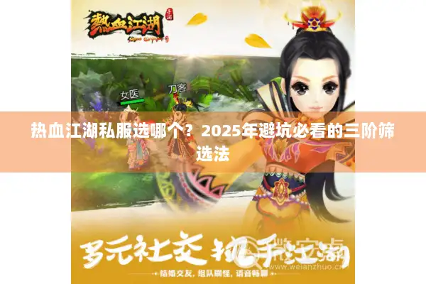 热血江湖私服选哪个？2025年避坑必看的三阶筛选法