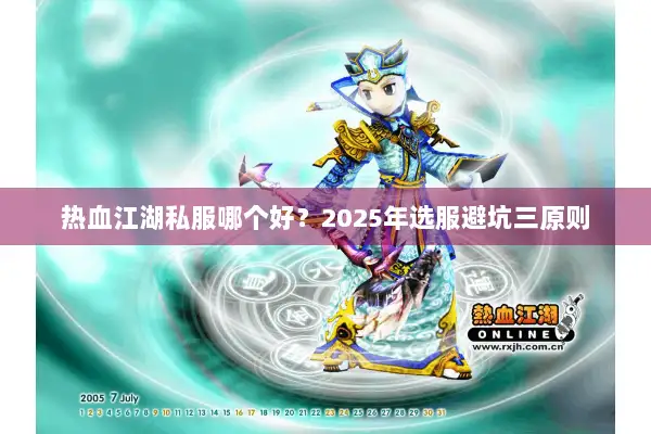 热血江湖私服哪个好？2025年选服避坑三原则