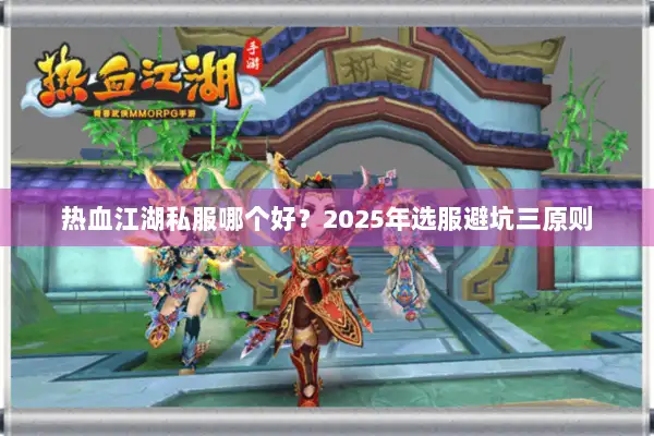 热血江湖私服哪个好？2025年选服避坑三原则