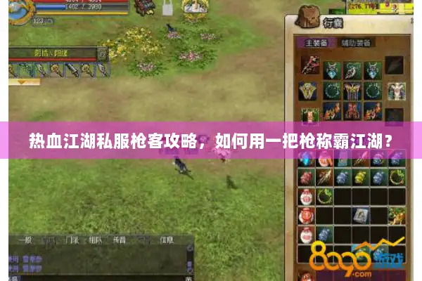 热血江湖私服枪客攻略,如何用一把枪称霸江湖? 热血江湖私服枪客攻略,如何用一把枪称霸江湖?