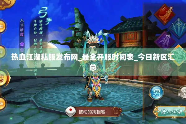 热血江湖私服发布网_最全开服时间表_今日新区汇总 热血江湖私服发布网_最全开服时间表_今日新区汇总