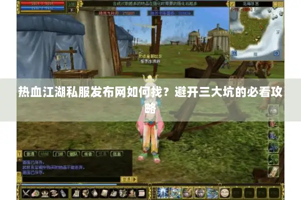 热血江湖私服发布网如何找?避开三大坑的必看攻略 热血江湖私服发布网如何找?避开三大坑的必看攻略