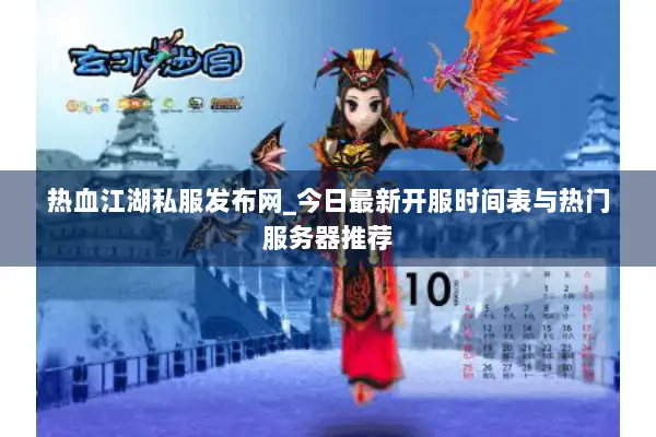 热血江湖私服发布网_今日最新开服时间表与热门服务器推荐 热血江湖私服发布网_今日最新开服时间表与热门服务器推荐