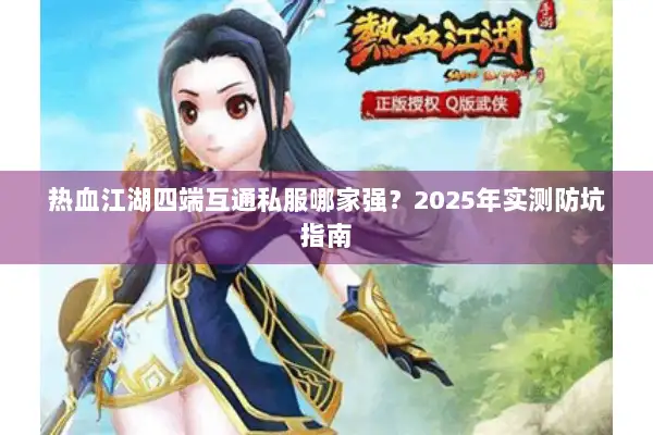 热血江湖四端互通私服哪家强？2025年实测防坑指南