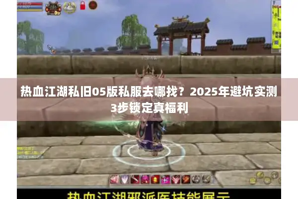 热血江湖私旧05版私服去哪找？2025年避坑实测3步锁定真福利