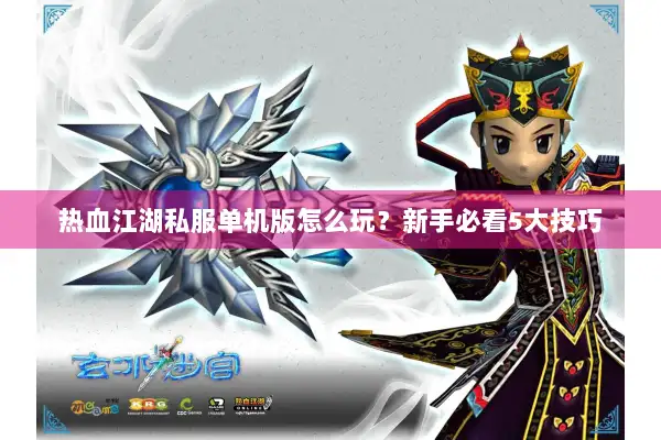 热血江湖私服单机版怎么玩？新手必看5大技巧