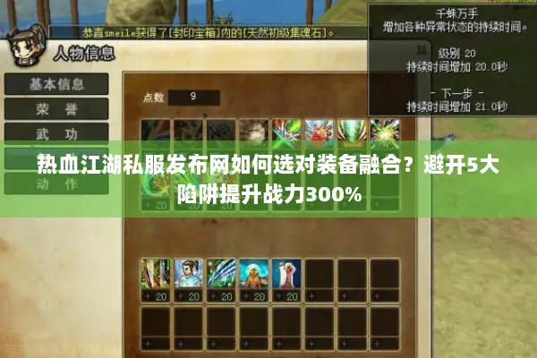 热血江湖私服发布网如何选对装备融合？避开5大陷阱提升战力300%