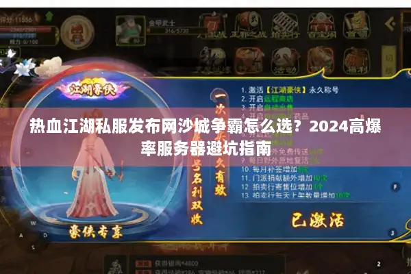 热血江湖私服发布网沙城争霸怎么选？2024高爆率服务器避坑指南