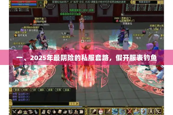 一、2025年最阴险的私服套路，假开服表钓鱼
