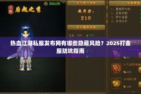 热血江湖私服发布网有哪些隐藏风险？2025打金服防坑指南