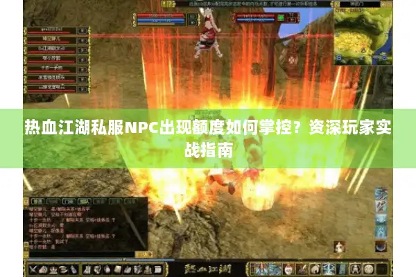 热血江湖私服NPC出现额度如何掌控？资深玩家实战指南