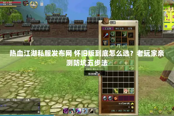 热血江湖私服发布网 怀旧版到底怎么选？老玩家亲测防坑五步法