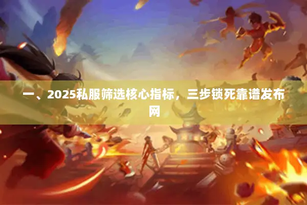 一、2025私服筛选核心指标，三步锁死靠谱发布网