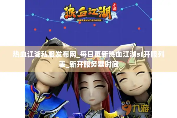 热血江湖私服发布网_每日更新热血江湖sf开服列表_新开服务器时间