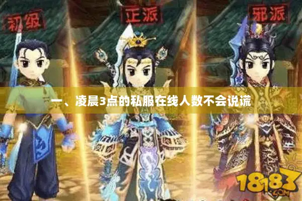 一、凌晨3点的私服在线人数不会说谎
