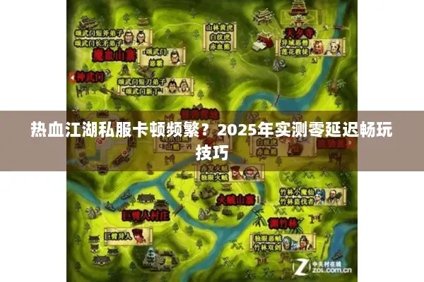 热血江湖私服卡顿频繁？2025年实测零延迟畅玩技巧
