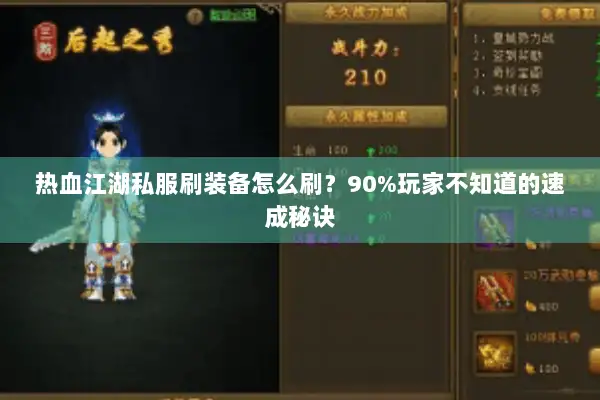 热血江湖私服刷装备怎么刷？90%玩家不知道的速成秘诀