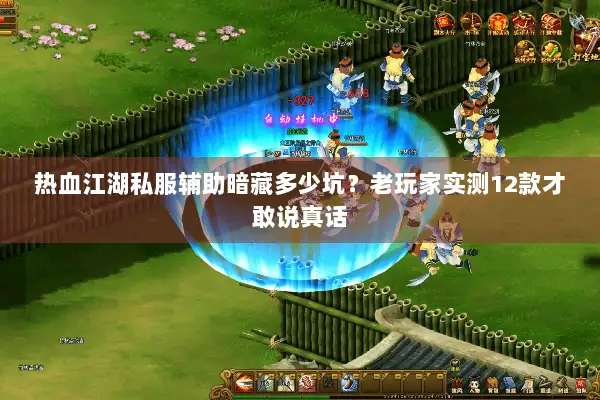 热血江湖私服辅助暗藏多少坑？老玩家实测12款才敢说真话