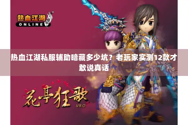 热血江湖私服辅助暗藏多少坑？老玩家实测12款才敢说真话