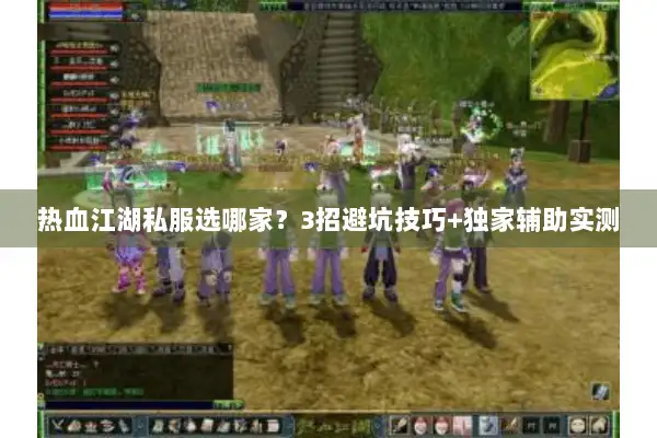 热血江湖私服选哪家？3招避坑技巧+独家辅助实测
