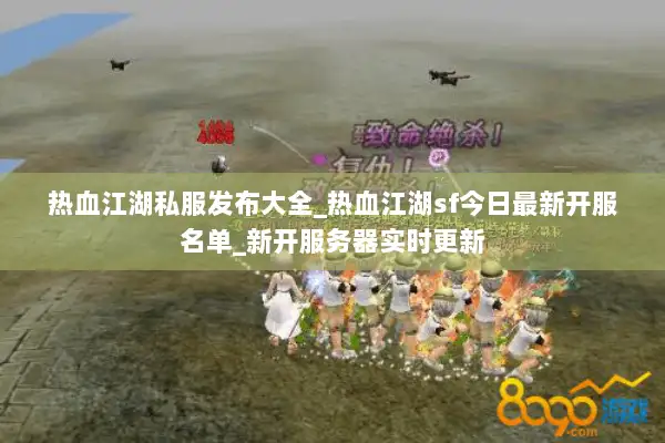 热血江湖私服发布大全_热血江湖sf今日最新开服名单_新开服务器实时更新 热血江湖私服发布大全_热血江湖sf今日最新开服名单_新开服务器实时更新