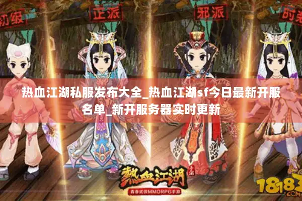 热血江湖私服发布大全_热血江湖sf今日最新开服名单_新开服务器实时更新 热血江湖私服发布大全_热血江湖sf今日最新开服名单_新开服务器实时更新