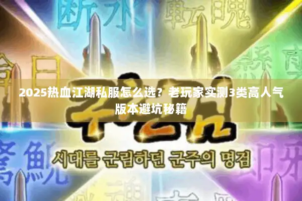 2025热血江湖私服怎么选？老玩家实测3类高人气版本避坑秘籍