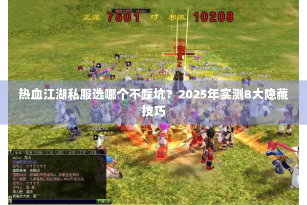 热血江湖私服选哪个不踩坑？2025年实测8大隐藏技巧