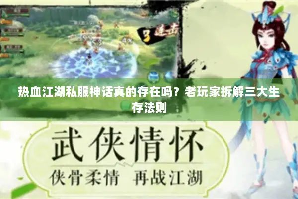 热血江湖私服神话真的存在吗？老玩家拆解三大生存法则