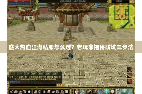 盛大热血江湖私服怎么选？老玩家揭秘防坑三步法