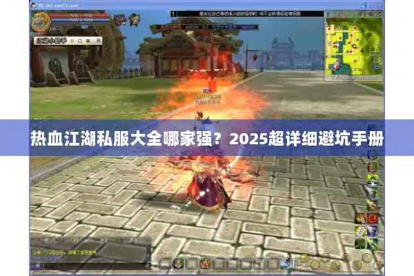 热血江湖私服大全哪家强？2025超详细避坑手册
