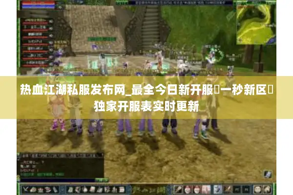 热血江湖私服发布网_最全今日新开服▷一秒新区◁独家开服表实时更新