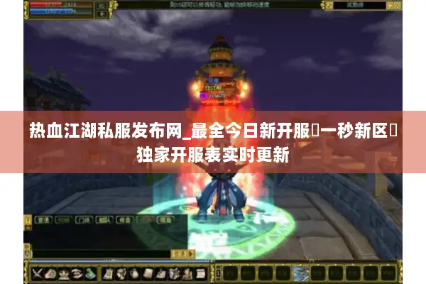 热血江湖私服发布网_最全今日新开服▷一秒新区◁独家开服表实时更新