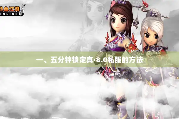 一、五分钟锁定真·8.0私服的方法