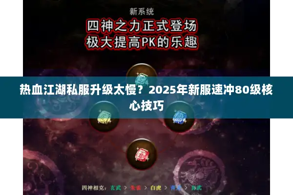 热血江湖私服升级太慢?2025年新服速冲80级核心技巧 热血江湖私服升级太慢?2025年新服速冲80级核心技巧