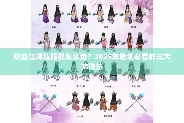 热血江湖私服群怎么选？2025年避坑必看的三大筛选法
