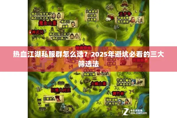 热血江湖私服群怎么选？2025年避坑必看的三大筛选法