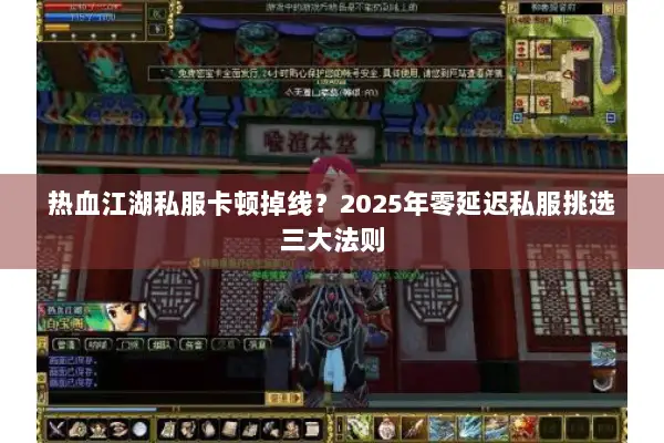 热血江湖私服卡顿掉线？2025年零延迟私服挑选三大法则