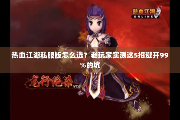 热血江湖私服版怎么选？老玩家实测这5招避开99%的坑