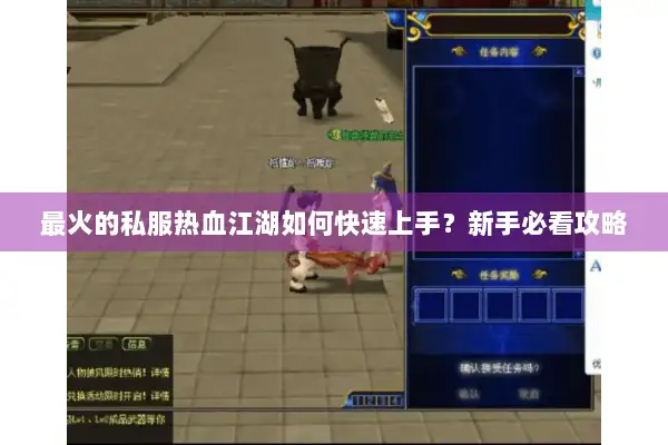 最火的私服热血江湖如何快速上手?新手必看攻略 最火的私服热血江湖如何快速上手?新手必看攻略