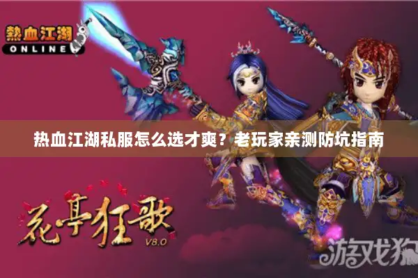 热血江湖私服怎么选才爽？老玩家亲测防坑指南