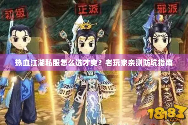 热血江湖私服怎么选才爽？老玩家亲测防坑指南
