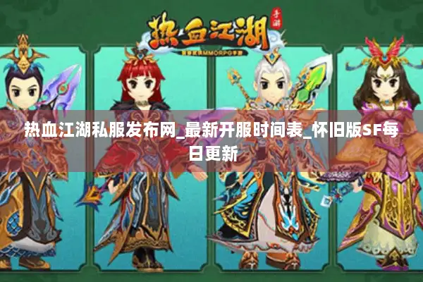 热血江湖私服发布网_最新开服时间表_怀旧版SF每日更新