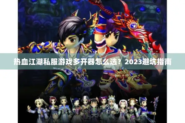 热血江湖私服游戏多开器怎么选？2023避坑指南